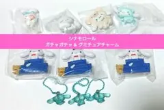 【シナモロール】ガチャガチャ & グミチュアチャーム