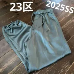 三本峠様　23区 2025SS 洗えるドレープサテン 2WAYドロストパンツ