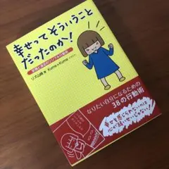 幸せってそういうことだったのか! : 笑顔と満足のシンプル行動術