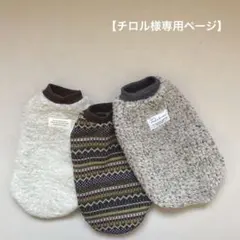 チロル様専用ページ　S size