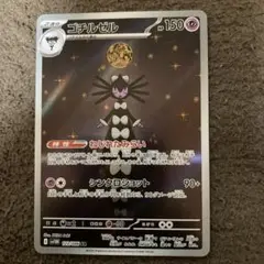 ポケモンカード　ゴチルゼル　ar