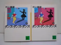ダンス・ダンス・ダンス