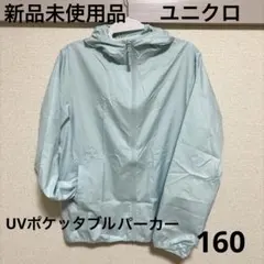 新品未使用品 ユニクロ UVポケッタブルパーカー 水色 160