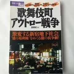 『歌舞伎町アウトロー戦争』 別冊宝島Real