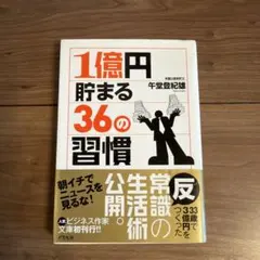 1億円貯まる36の習慣　文庫本