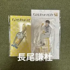 【最終値下げ】なにわ男子 長尾謙杜 なにわのにわセット