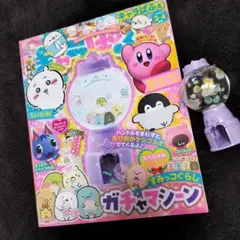 美品【キャラぱふぇ VOL95】2023年3-4月号　がちゃマシーン　付録つき