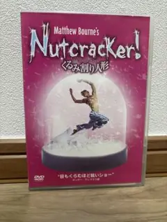 マシュー・ボーン　くるみ割り人形　ほぼ未使用
