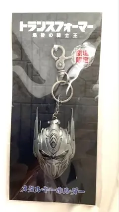 【新品・未使用】 トランスフォーマー オプティマスプライム メタルキーホルダー