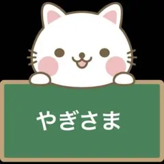 やぎ様 リクエスト 2点 まとめ商品