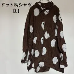 1点のみ✨ドット柄 長袖 シャツ 【L】 ブラウン プリントシャツ 羽織り