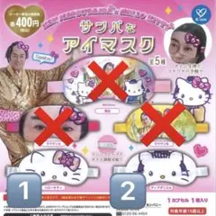 あきちゃん様専用　新品☆サンバなアイマスク　マツケンハローキティ　3つ　お菓子