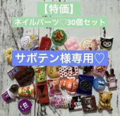 サボテン様専用♡ネイルパーツ