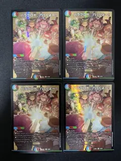 デュエルマスターズ ハラグロX☆行っくよー！　4枚