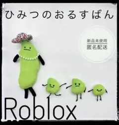 ひみつの おるすばん風 8点セット ロブロックス - メルカリ