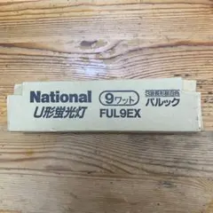 National FUL9EX 9ワット U形蛍光灯のサムネイル