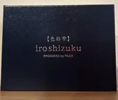 新品　色彩雫 iroshizuku深海・夕焼け・朝顔ミニボトルセット