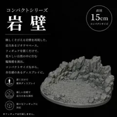 ※ジオラマのみ　岩壁　ジオラマベース　汎用　フィギュア展示用　コンパクトシリーズのサムネイル