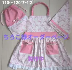 ✿ちろこ様専用ページ✿ハンドメイドキッズエプロン3点セット(110〜120)