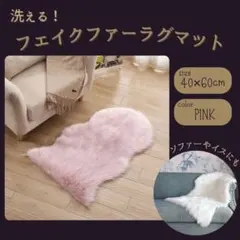洗える フェイクファーラグマット 40×60cm　ピンク　家具　インテリアのサムネイル