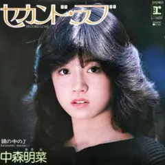 中森明菜 セカンド・ラブ レコード - メルカリ
