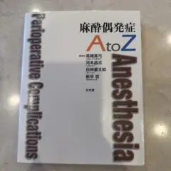 麻酔偶発症AtoZ 文光堂