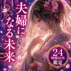 本日残り1枠】婚活霊視・結婚視・龍神御神託・縁結び・運命好転・依り