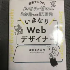 副業でもOK! スキルゼロから3か月で月収10万円 いきなりWebデザイナー