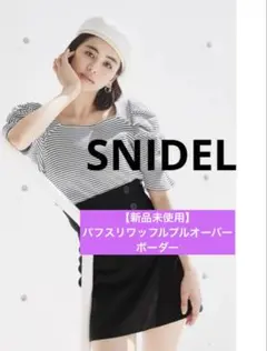 2026年最新】snidel パフスリーブワッフルトップスの人気アイテム
