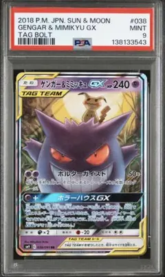 【PSA9】ゲンガー＆ミミッキュGX RR SM9 タッグボルト 038/095