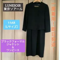 【1度着用！即日発送】●LUNESOIR●ブラックフォーマル　ワンピース　スーツ