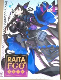 FGO　同人誌『RAITAのFGO落書き本』紫式部　源頼光　酒呑童子　伊吹童子