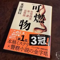 『可燃物』/米澤穂信(文春文庫)