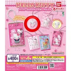 バンダイ ハローキティ ミニチュアコレクション