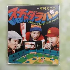 【美品】スチャダラパー + 木村カエラ Hey! Hey! Alright