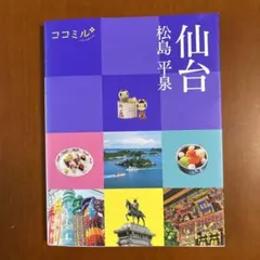 ココミル仙台 松島 平泉