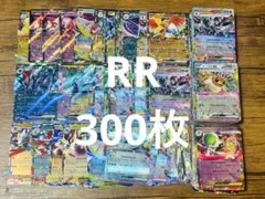 ポケモンカード　RRカードまとめ売り 300枚セット