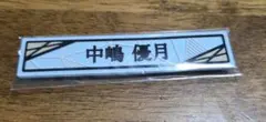 櫻坂46 ローソンくじ　ケーブルクリップ　中嶋優月
