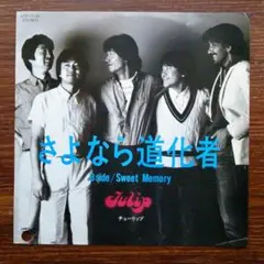 サンプル盤！　さよなら道化者 / チューリップ 　　EPレコード
