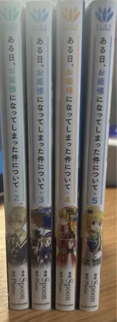 ある日、お姫様になってしまった件について 2-5 セット