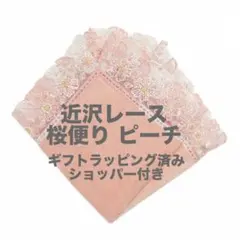 新品　近沢レース　桜便り　ピーチ　タオルハンカチ　ラッピング済　完売品