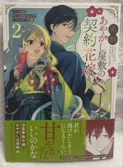 帝都あやかし屋敷の契約花嫁1 Amazon.co.jp: 帝都あやかし屋敷の契約花嫁 溺愛仮夫婦が、鬼の