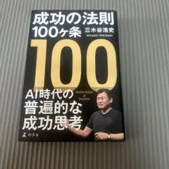 成功の法則 100ヶ条 三木谷浩史