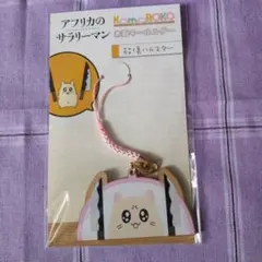 미개봉 アフリカのサラリーマン 殺傷ハムスター 木製キーホルダー