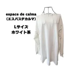 espace de calma(エスパスデカルマ)ホワイト系 トップス Lサイズ