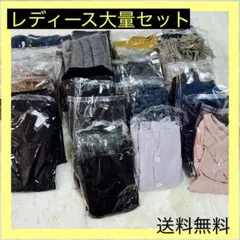 レディース衣類 大量セット 送料無料 洋服仕入れ 転売 100円仕入れ
