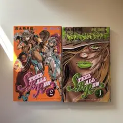 【値下げ】スティール・ボール・ラン 1巻 2巻 セット