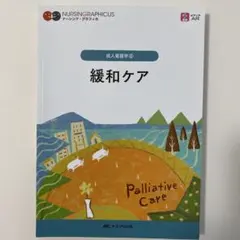ナーシング・グラフィカ 成人看護学⑥緩和ケア = Palliative Care