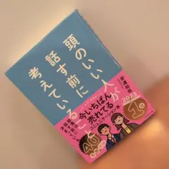 帯付き☆頭のいい人が話す前に考えていることのサムネイル