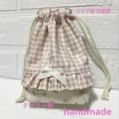 コップ袋 巾着袋 入園入学グッズ 女の子 チェリー柄 ハンドメイド